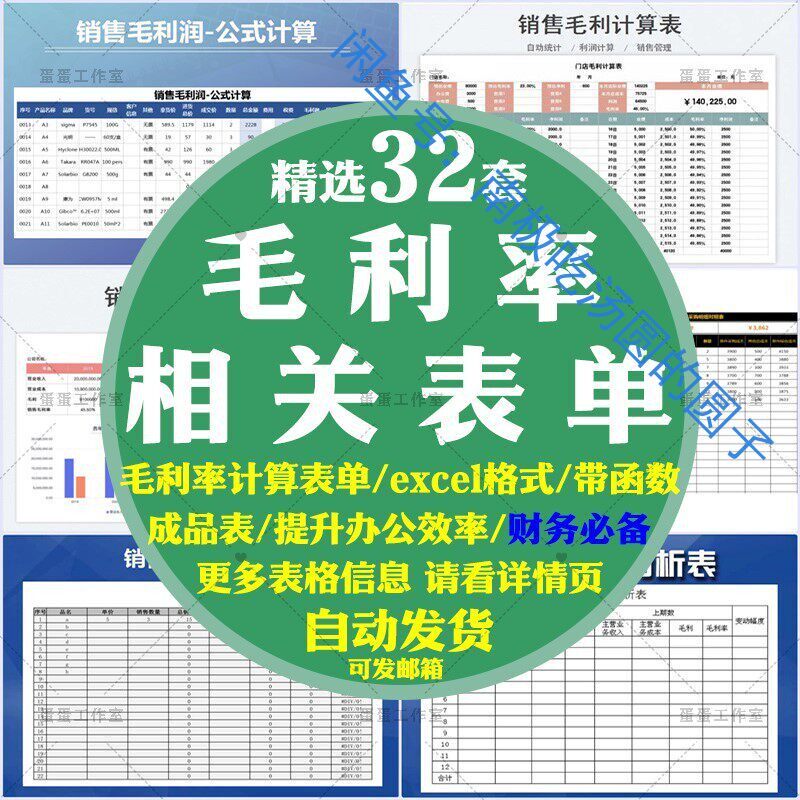 【销售毛利率计算分析表合集】32套excel模板，带函数自动