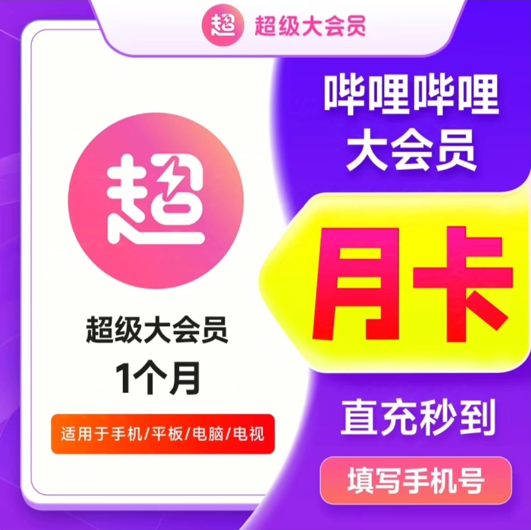哔哩哔哩电视超级大会员月卡bilibili电视端一个月季年卡