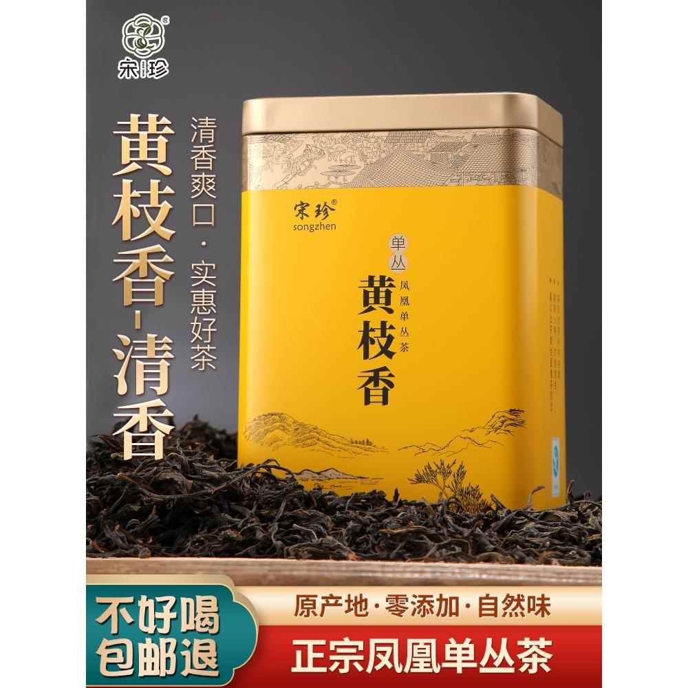 宋珍凤凰单枞茶黄枝香潮州凤凰单丛乌龙清香型乌岽单丛新茶叶500g