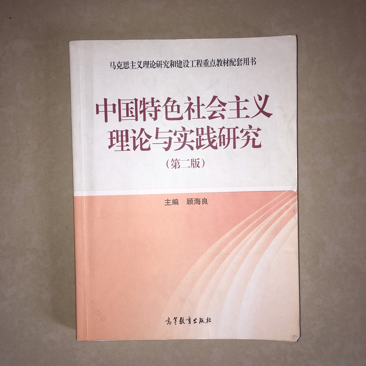 中国特色社会主义理论与实践研究（第二版）二手