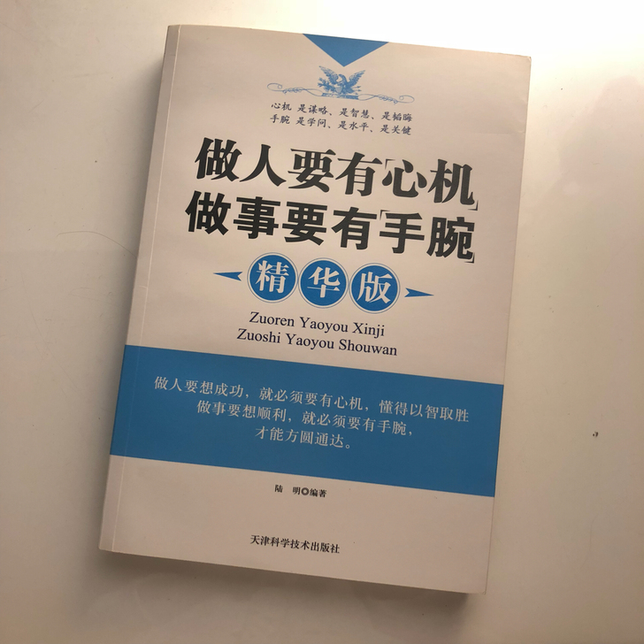 做人要有心机做事要有手腕(精华版)