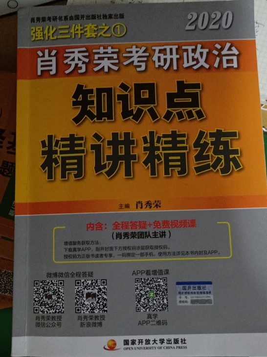 肖秀荣2020考研政治知识点精讲精练