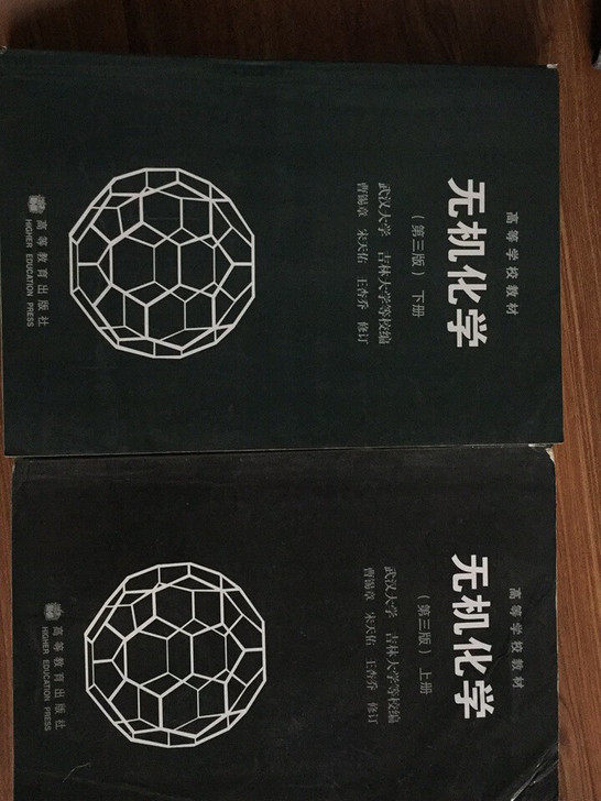 无机化学第三版上下册武汉大学高教版