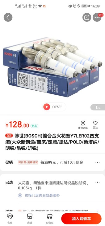 博世火花塞，适用于新桑塔纳、捷达、朗逸、宝来自吸，车卖了用不