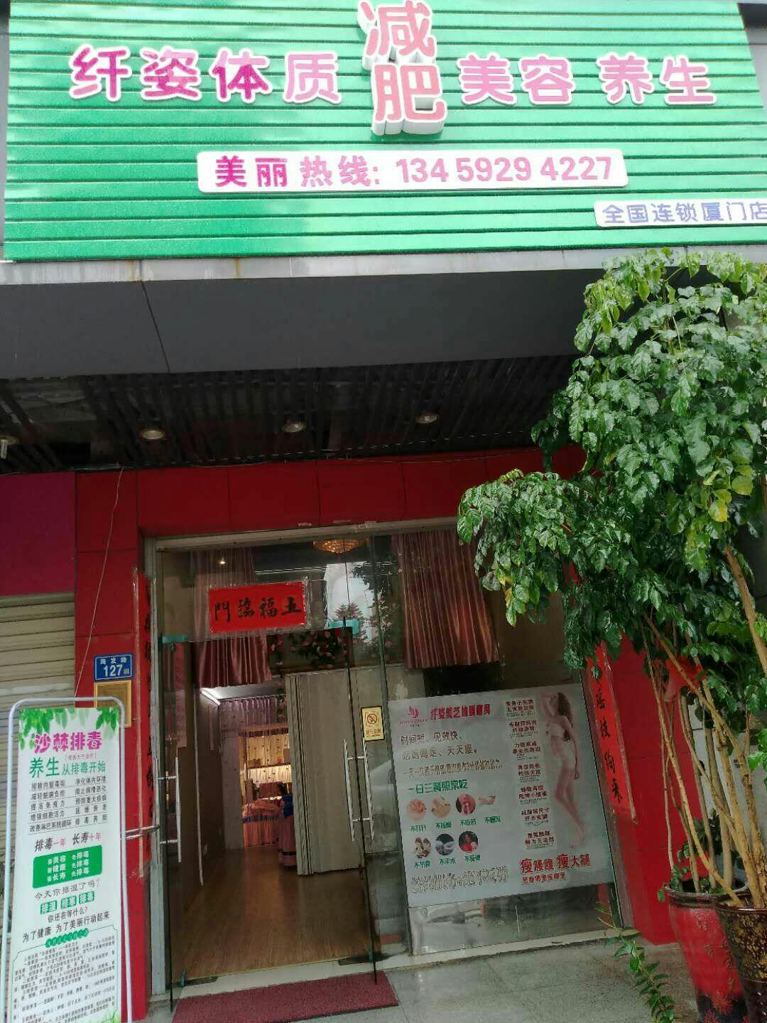 美容养生店招租