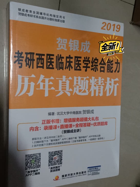 贺银成2019考研西医临床医学综合能力历年真题精析