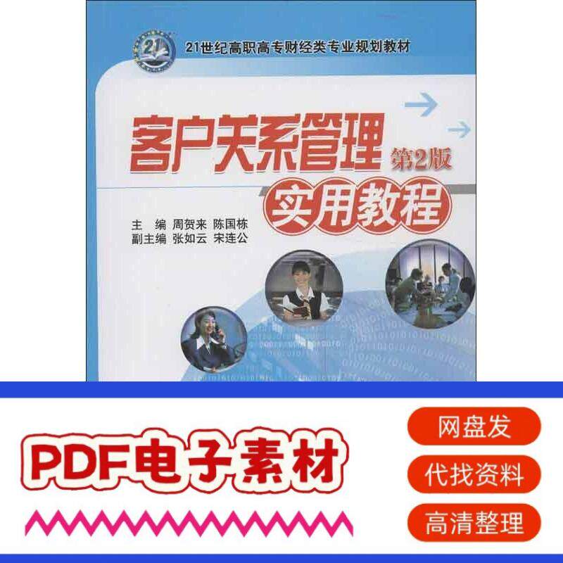 客户关系管理实用教程 9787111415596 周贺来,陈