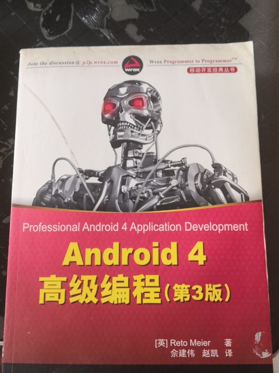 闲置Android4高级编程（第3版）10元，燕郊青年新城自