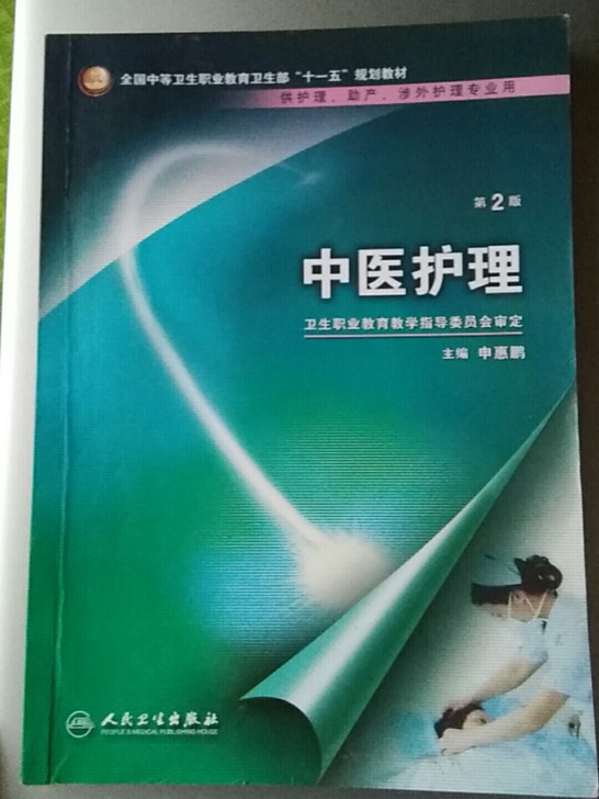 出一本《中医护理》，中医护理的发展有着悠久的历史，他的形成、