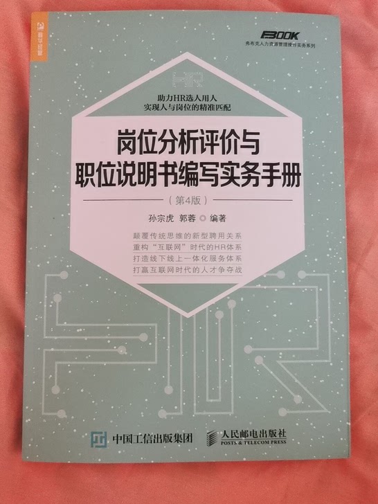 岗位分析评价与职位说明书编写实务手册(第4版)/弗布克人力资