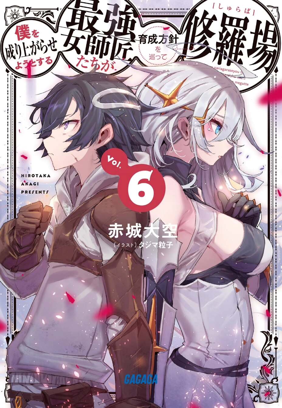 想让我出人头地的最强女师父们，为了培育方针演变成修罗场1-6