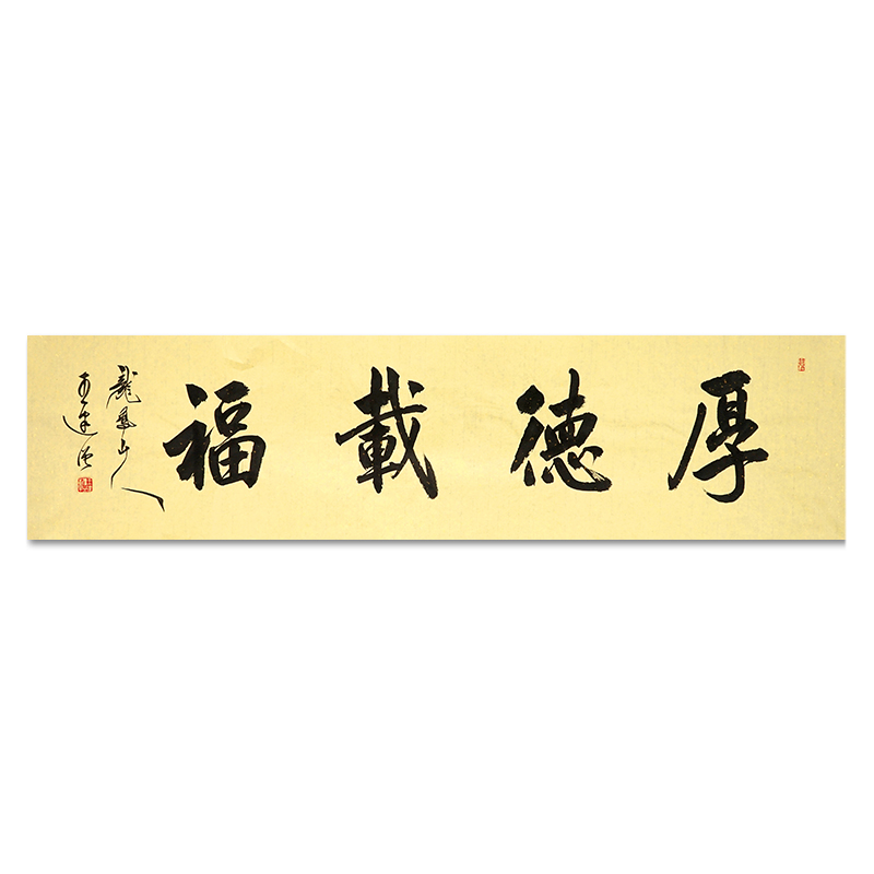 一元起拍王建强横幅行书《厚德载福》中书协会员客人书房书法
