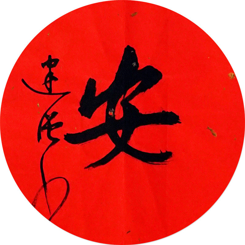 【一元起拍无底价】王建强《心田种德 福地安居》对联 书法手写