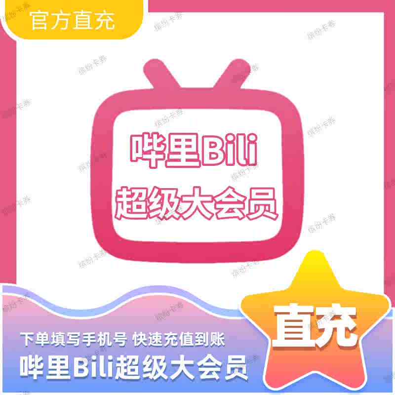 【自动充值】哔哩哔哩超级大会员月卡季卡年卡云视听小电视