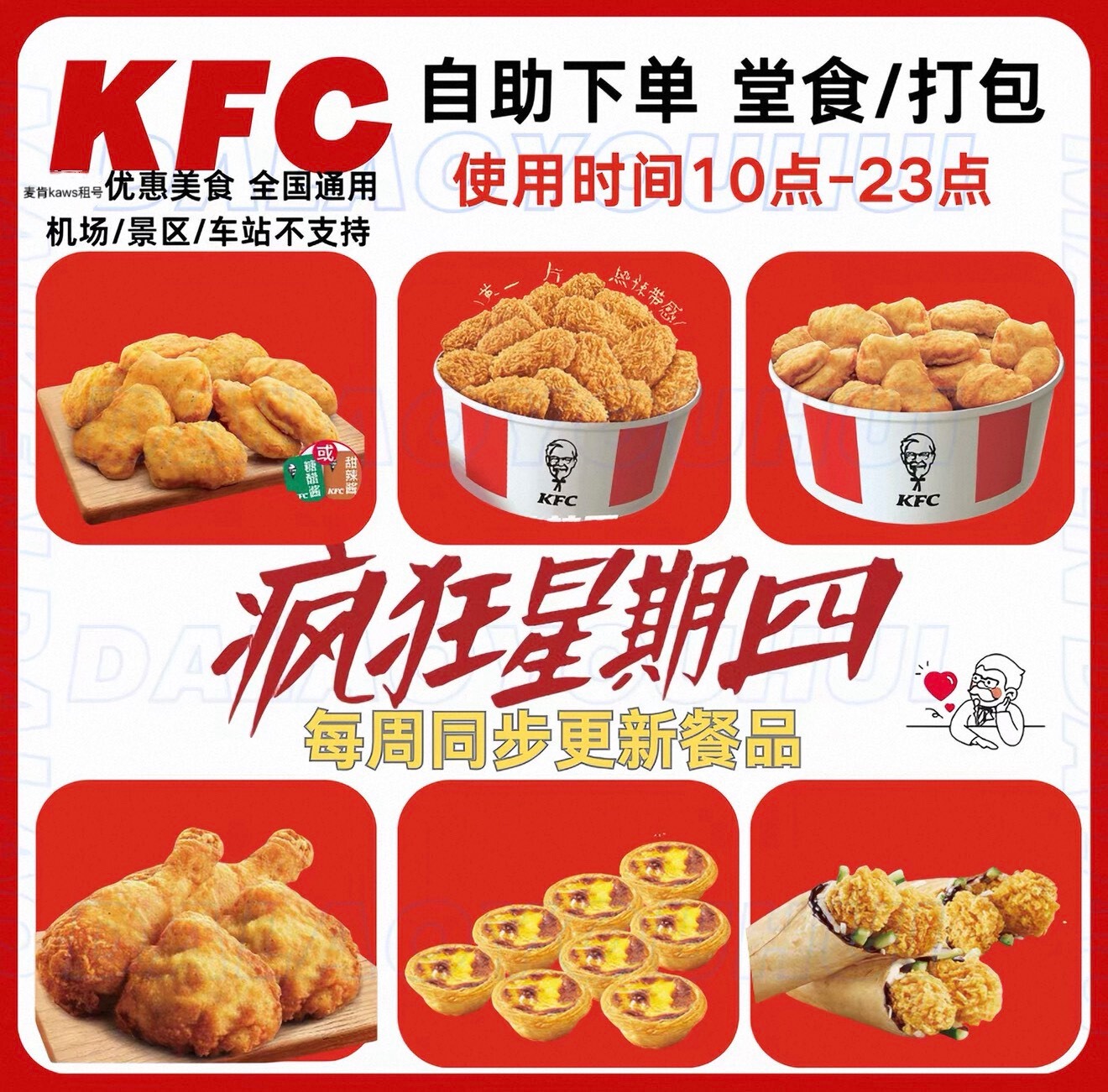 肯德基疯狂星期四代下单（仅限疯狂星期四使用）