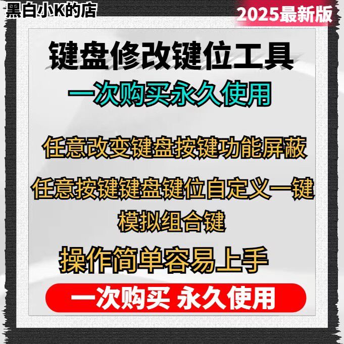 键盘修改键位工具，任意改变键盘按键功能屏蔽，任意按键键盘键位
