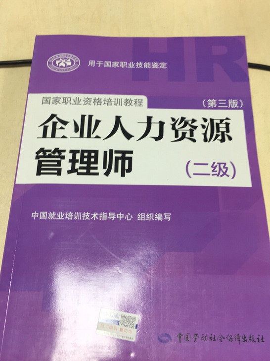 全新企业人力资源管理师二级教材两本。便宜出，包邮。