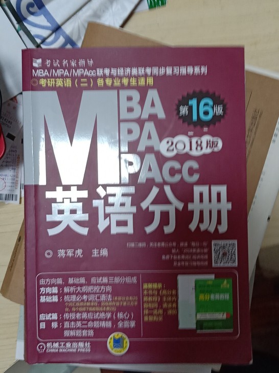 MBAMPAMPAcc英语分册(考研英语2各专业考生适用