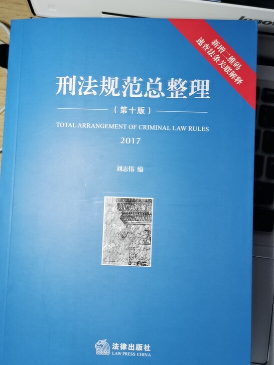 刑法规范总整理第十版，九成新，随缘出，广东省内包邮，省外补邮