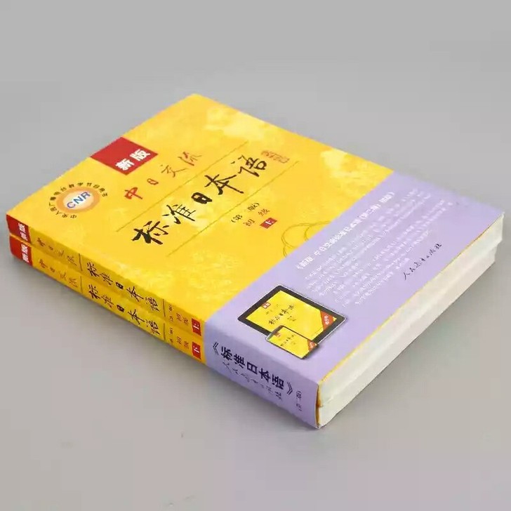 全新书籍:中日交流标准日本语（初级）