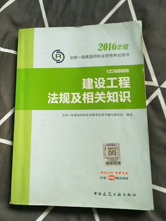 书，建设工程法规及相关知识