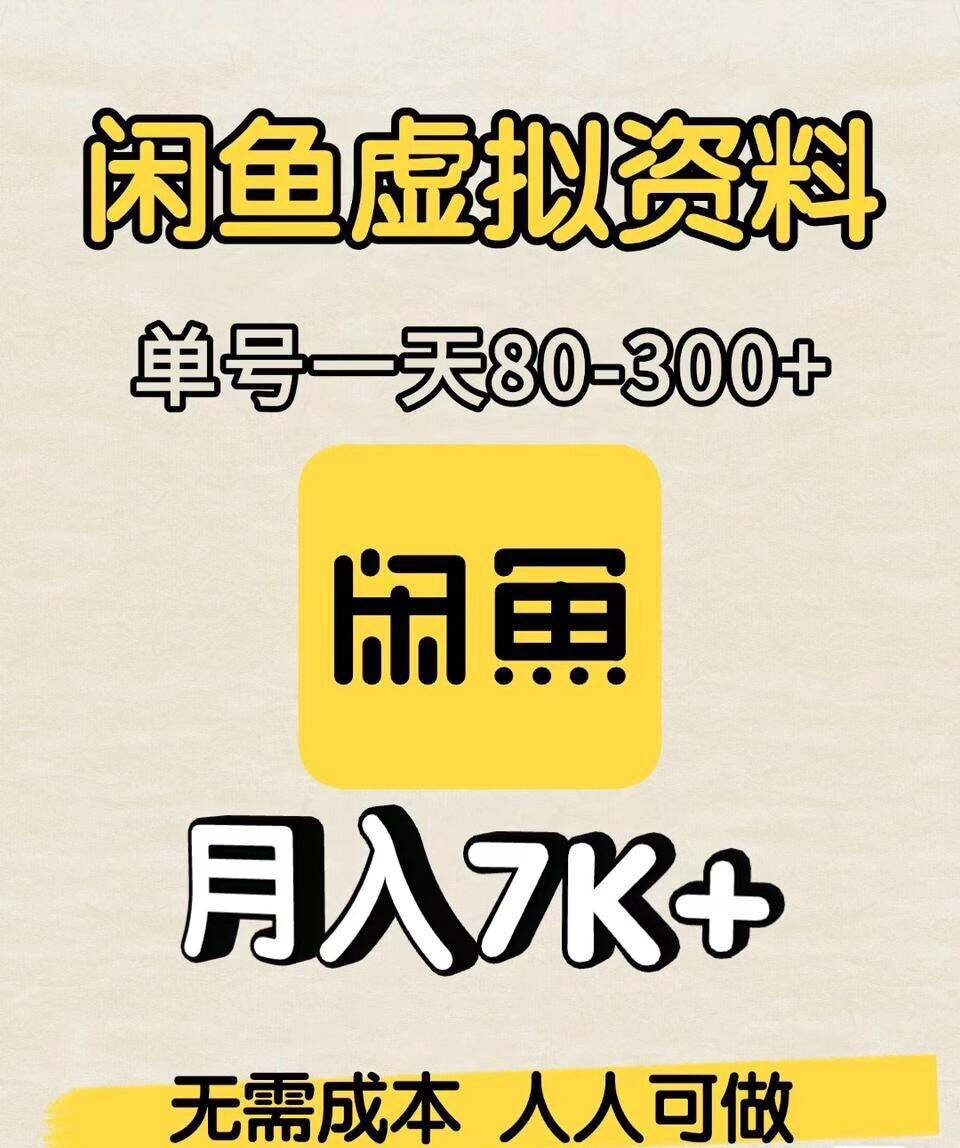 26年闲鱼卖虚拟资料，咸鱼虚拟，是个眼下非常火爆赛道
