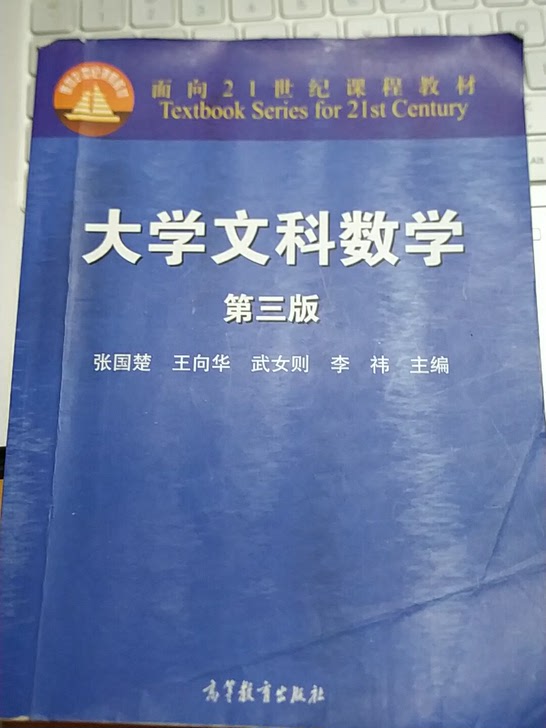大学文科数学第三版