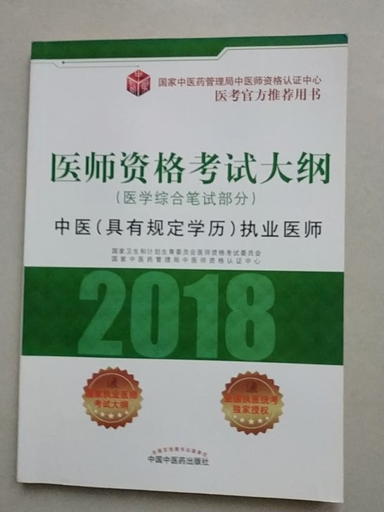 医师资格考试大纲(2018中医具有规定学历执业