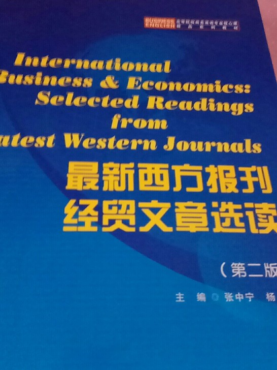 最新西方报刊经贸文章选读(第2版高等院校商务英语专业核心课精