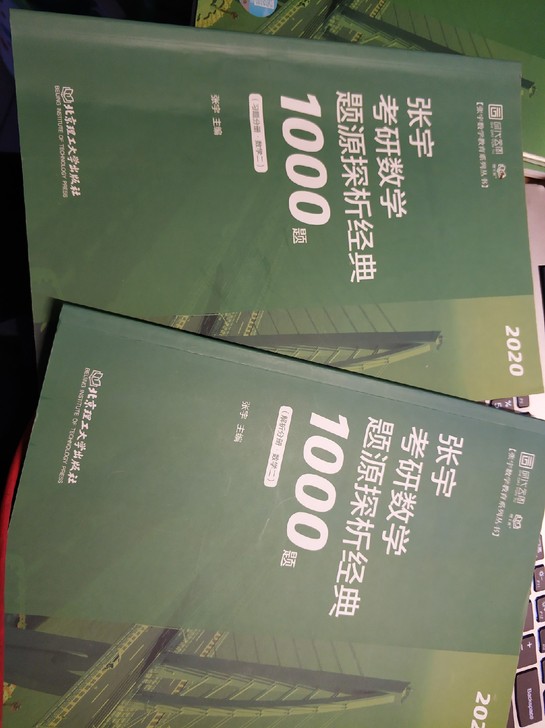 张宇数二1000题，全新