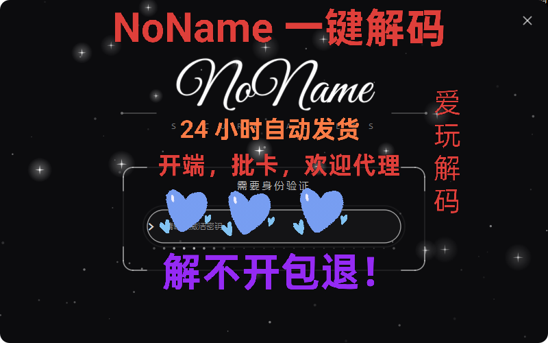 NoName 解码，无名字解码，一键解码，系统修复工具
