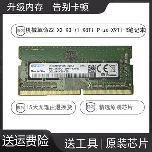 机械革命Z2 X2 X3 s1 X8Ti X9Ti-R笔记本内存条8G DDR4 2666 16GB