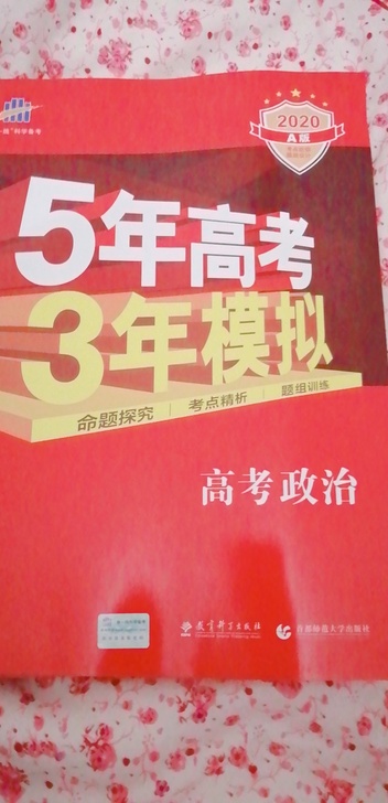 高考政治(新课标专用2017A版)/5年高考3年模拟