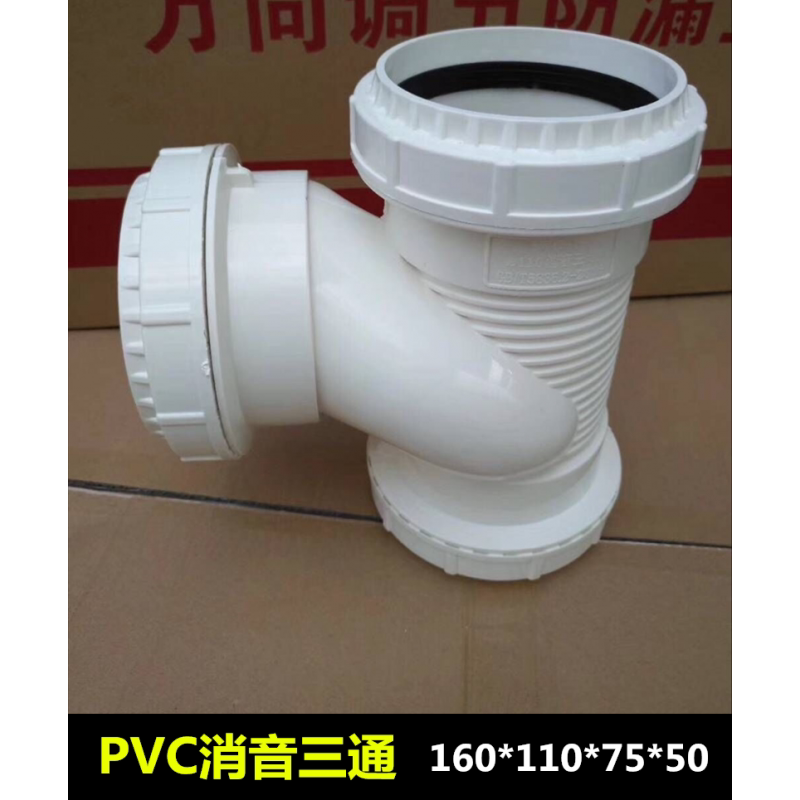 特价pvc接头配件_pvc排水管配件消音螺旋三通平面立体伸缩节接头160*