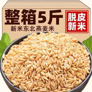 东北燕麦米孕妇健身真空装农家自种商用全胚芽生新米粗粮五谷杂粮