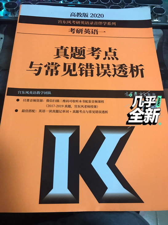 2020年考研英语一真题考点与常见错误，近10年真题，9成新