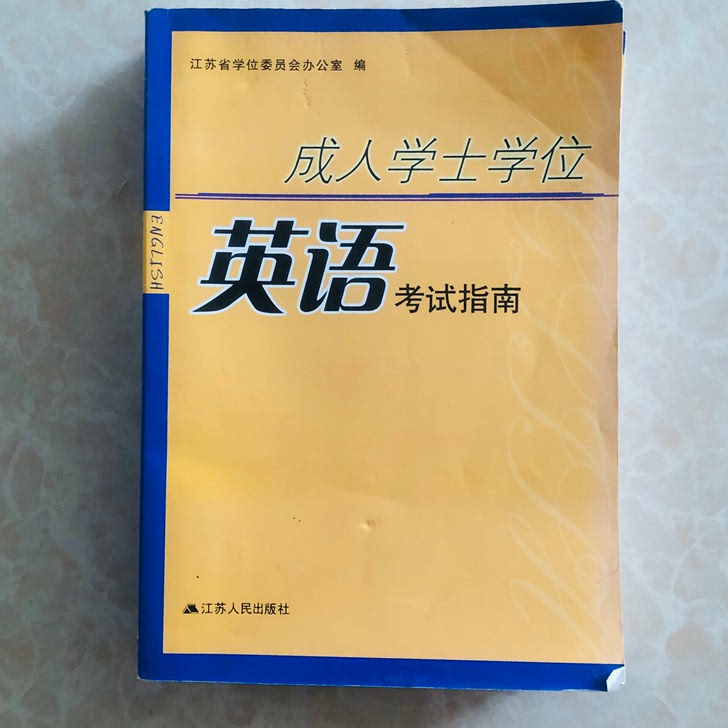 成人学位英语闲置两本全新