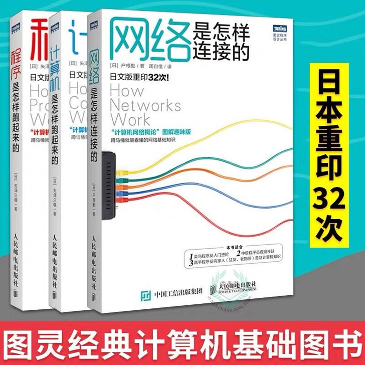 网络是怎样连接的 程序是怎样跑起来的 计算机共3册