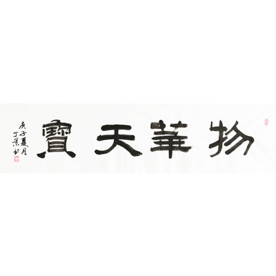欧阳中石弟子丁景 《物华天宝》无保证金