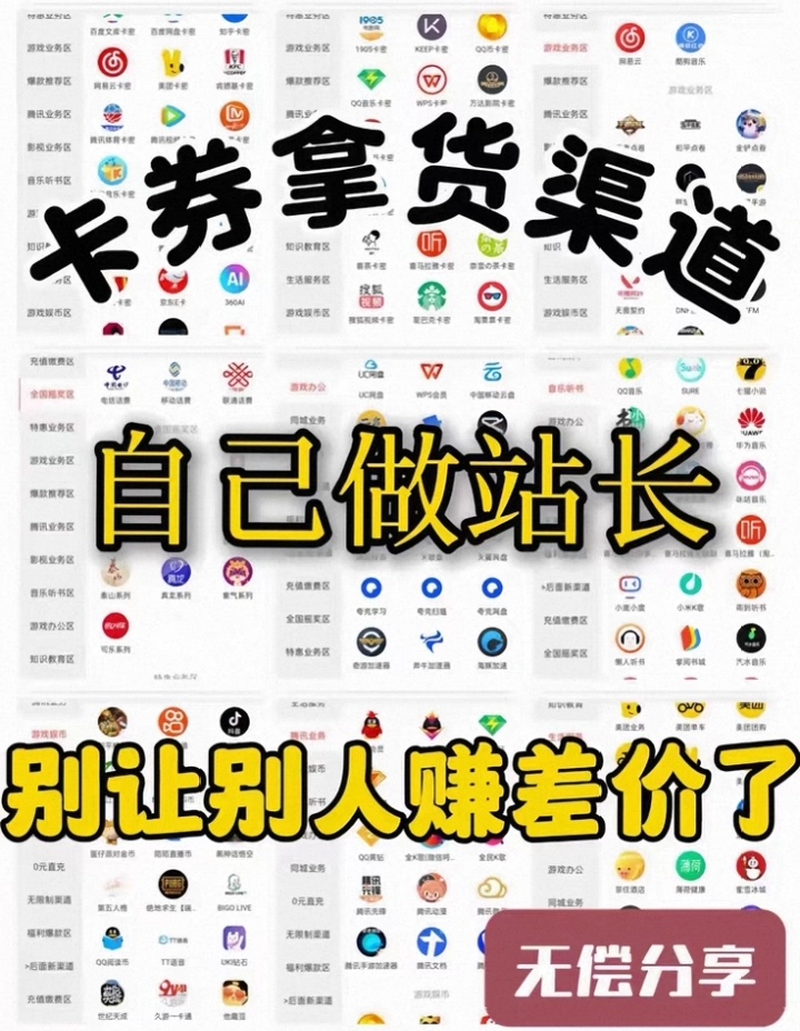 虚拟卡券货源渠道，自己做站长，别让别人赚差价了！包含游戏会员