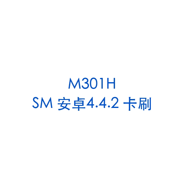 M301H SM 安卓4.4.2 卡刷