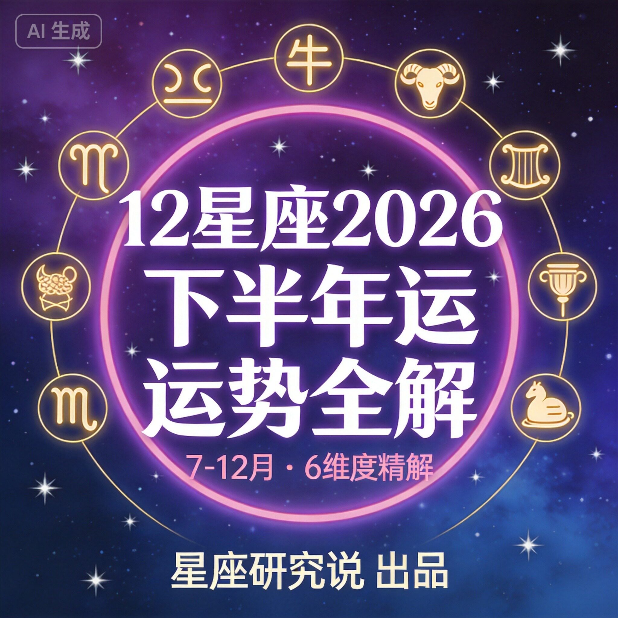 【12星座2026下半年运势全解·7-12月深度报告】