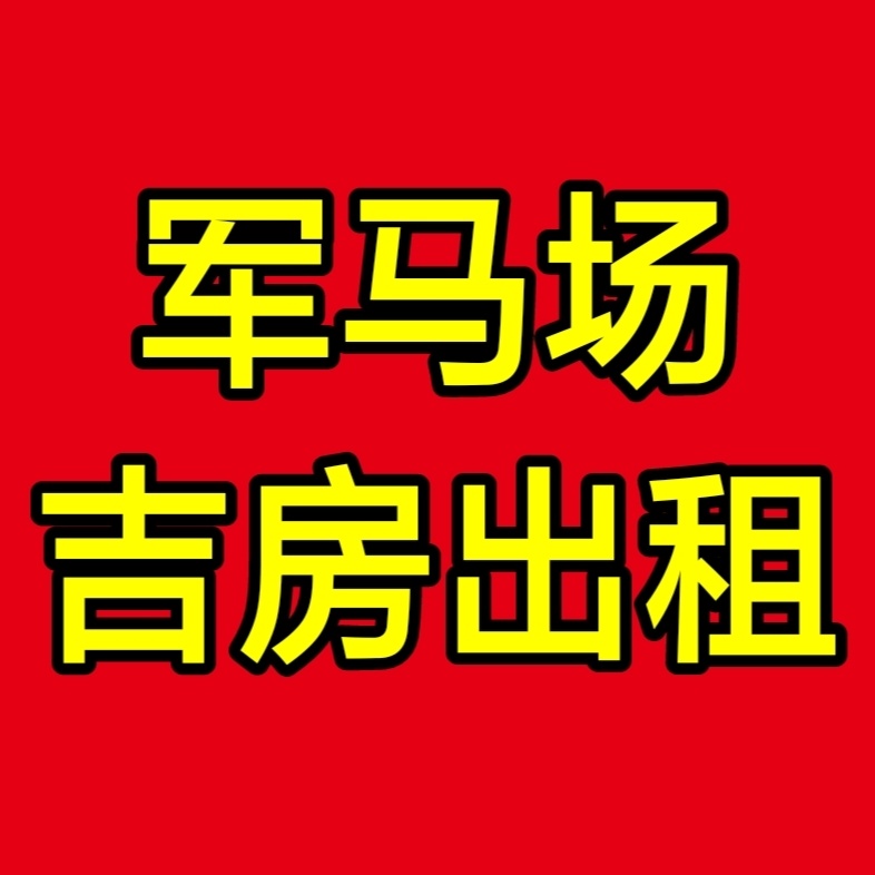 军马场吉房出租！