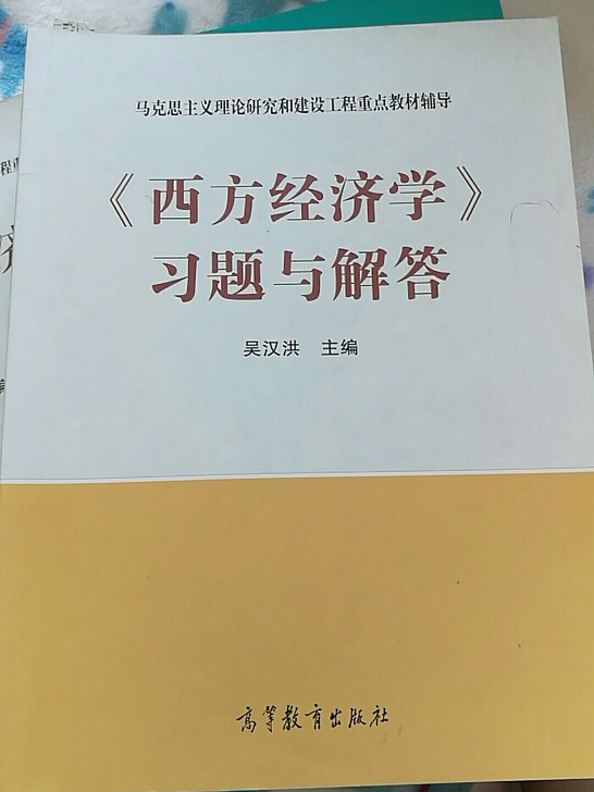 西方经济学习题与解答