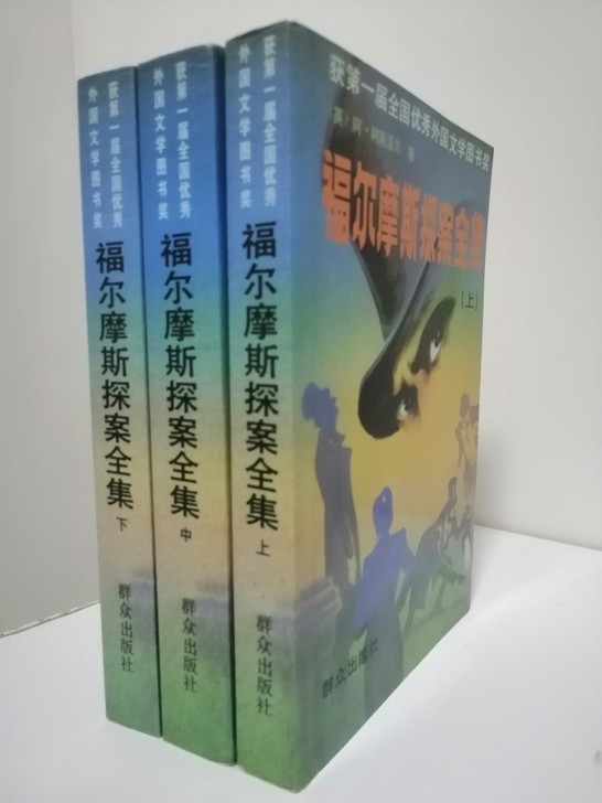 福尔摩斯探案全集(上中下)群众出版社老版，81版经典版本，福