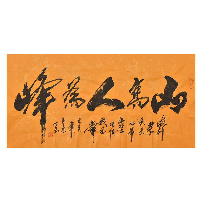 【拍一赠一】高作玉 四尺书法《山高人为峰》真迹真品