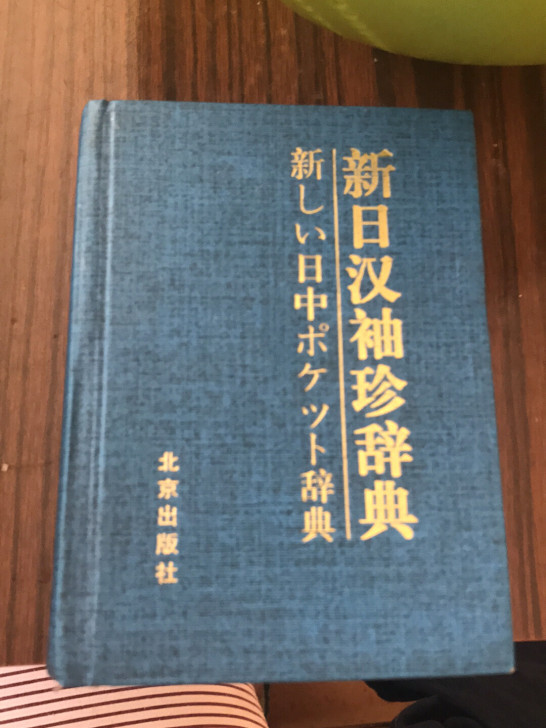 新日汉袖珍辞典（修订本）最新版张大诚