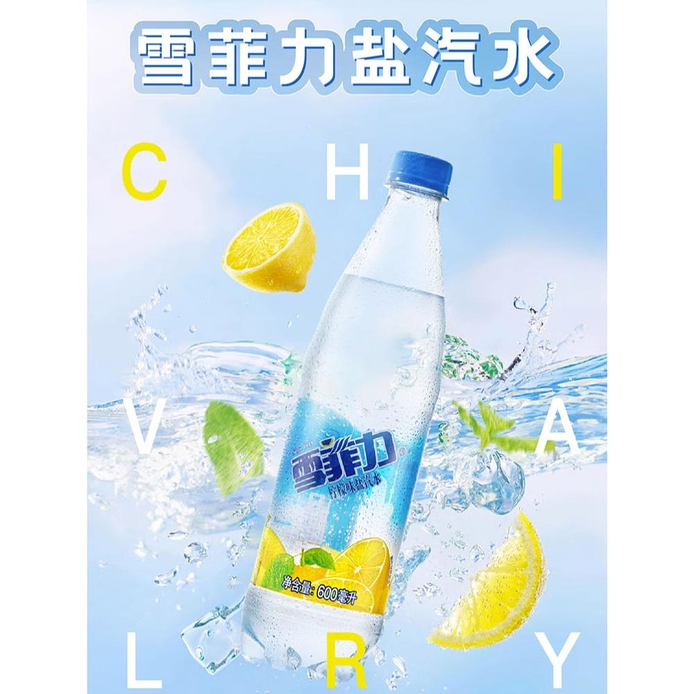 上海雪菲力盐汽水600ml*24瓶