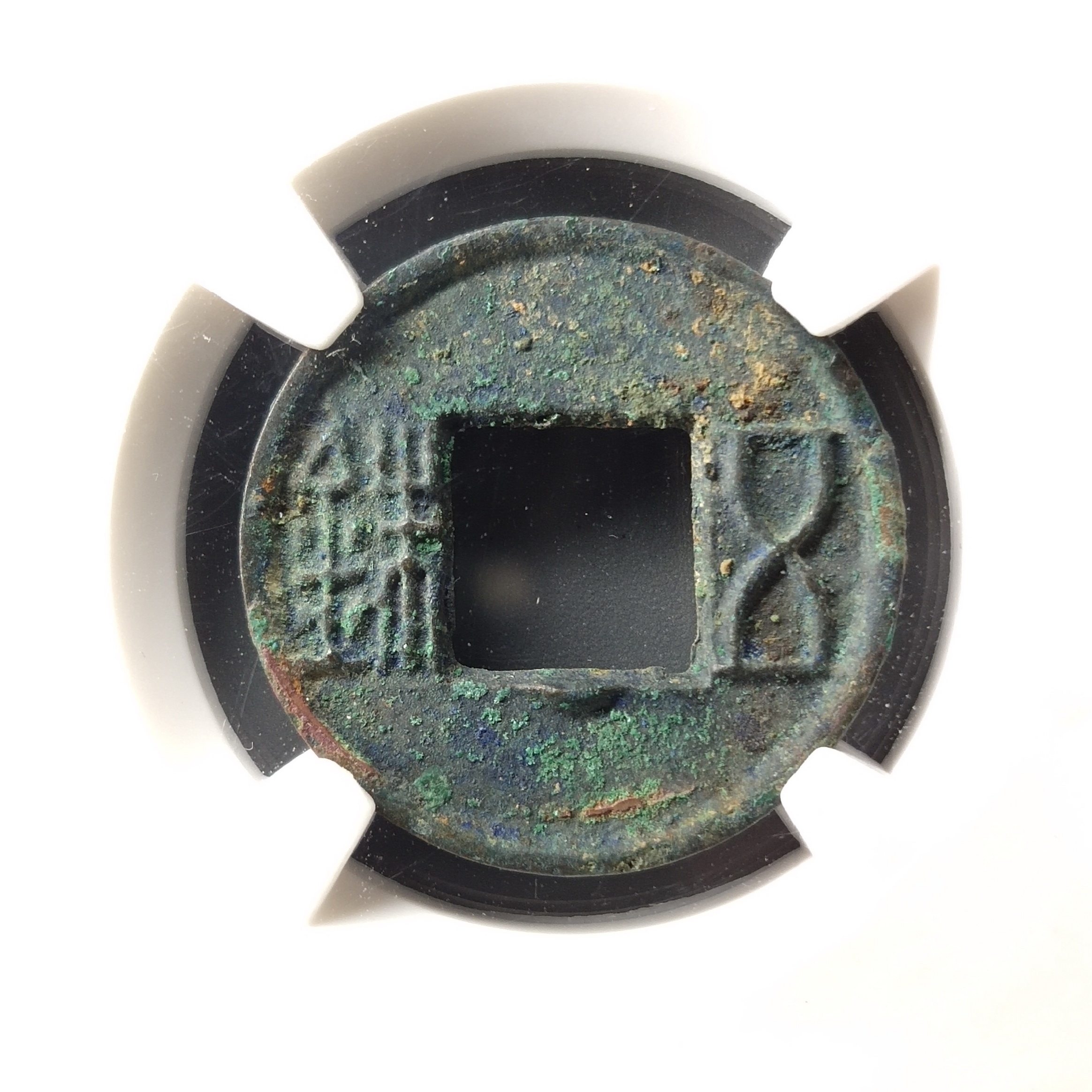 保真评级币 汉朝 五铢 古币一枚/序号:7445