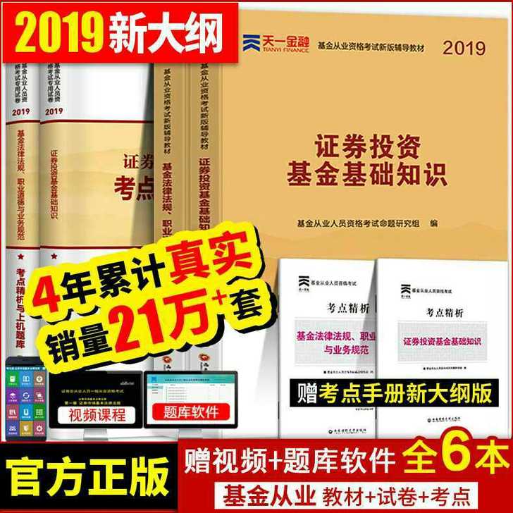 天一基金从业资格考试教材2019年版天一官方教材用书证券投资